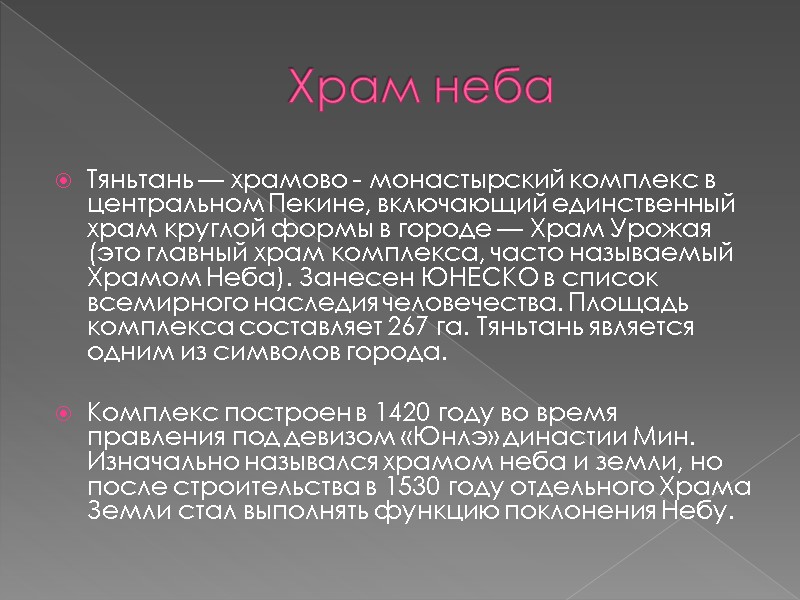Храм неба Тяньтань — храмово - монастырский комплекс в центральном Пекине, включающий единственный храм
